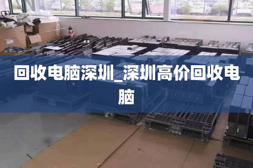 回收电脑深圳_深圳高价回收电脑