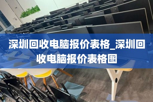 深圳回收电脑报价表格_深圳回收电脑报价表格图