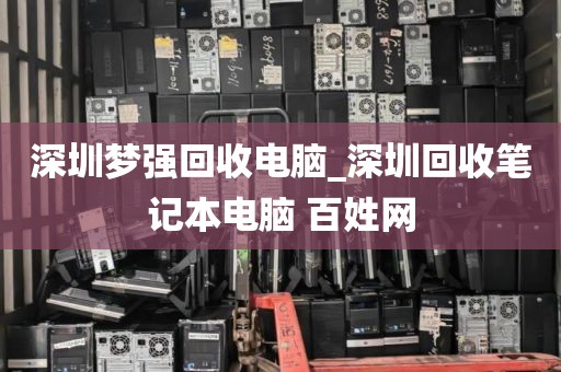 深圳梦强回收电脑_深圳回收笔记本电脑 百姓网