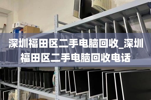 深圳福田区二手电脑回收_深圳福田区二手电脑回收电话