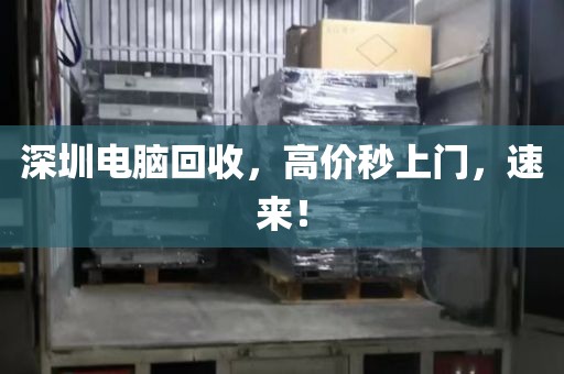 深圳电脑回收,高价秒上门,速来!