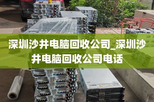 深圳沙井电脑回收公司_深圳沙井电脑回收公司电话