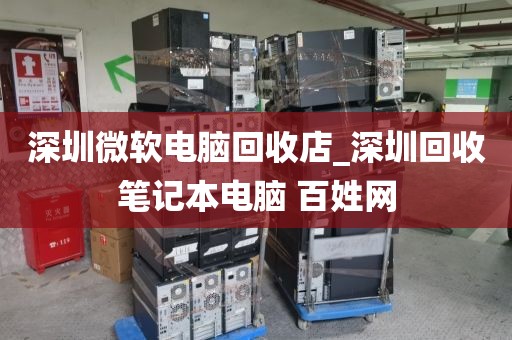 深圳微软电脑回收店_深圳回收笔记本电脑 百姓网