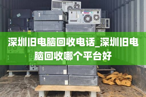 深圳旧电脑回收电话_深圳旧电脑回收哪个平台好