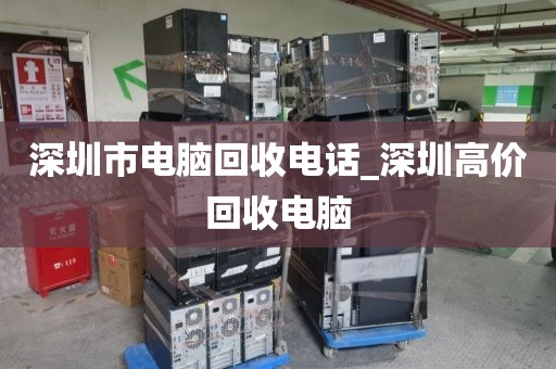 深圳市电脑回收电话_深圳高价回收电脑