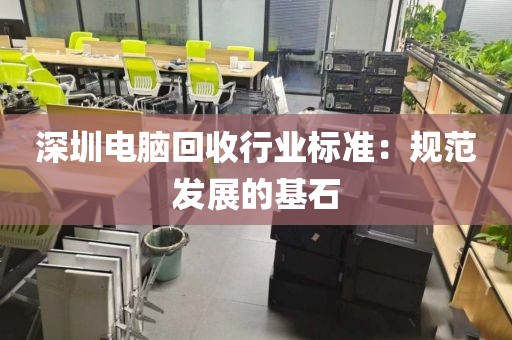 深圳电脑回收行业标准:规范发展的基石